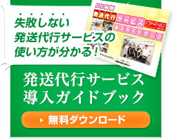 失敗しない発送代行サービスの使い方が分かる！発送代行サービス導入ガイドブック【無料ダウンロード】