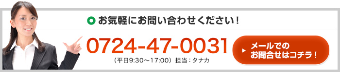 お気軽にお問い合わせください！0724-47-0031