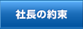 社長の約束