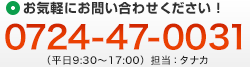 お気軽にお問い合わせください！0724-47-0031