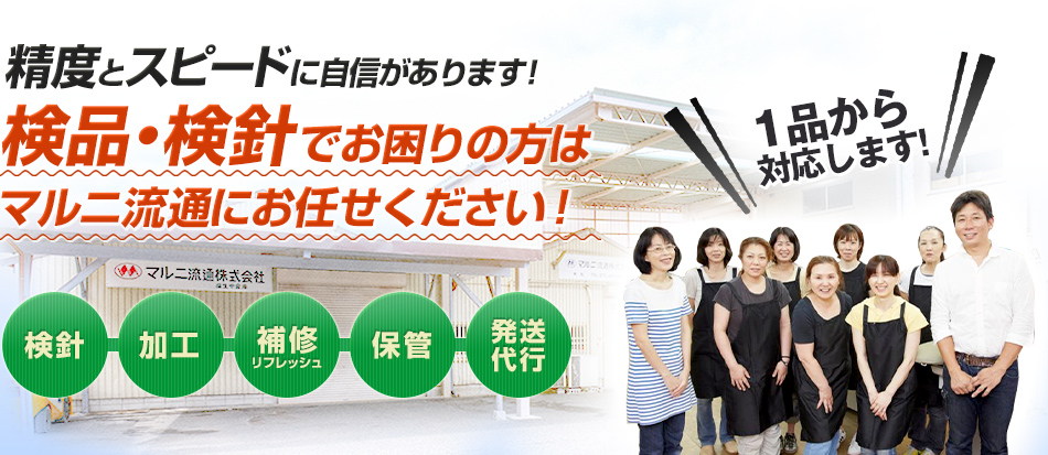 精度とスピードに自信があります!検品・検針でお困りの方はマルニ流通にお任せください!「1品から対応します!」