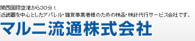 関西国際空港から３０分！近畿圏を中心としたアパレル・雑貨事業者様のための検品・検針代行サービス会社です。マルニ流通株式会社